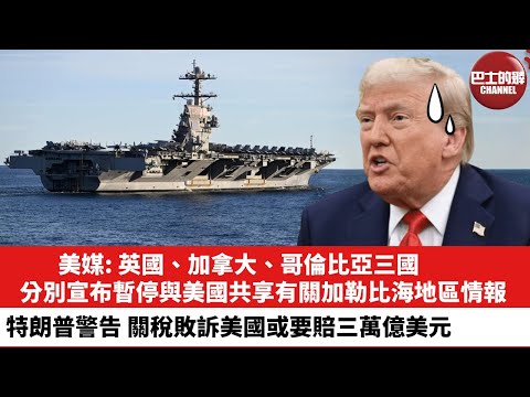 【晨早直播】美媒: 英國、加拿大、哥倫比亞三國，分別宣布暫停與美國共享有關加勒比海地區情報。特朗普警告，關稅敗訴美國或要賠三萬億美元。25年11月13日