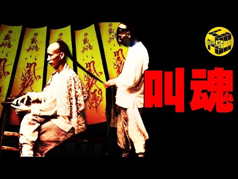 2億中國人曾因這種妖術集體發瘋！一段被隱藏了200多年的黑暗歷史，讓乾隆帝恐怖不已的「叫魂術」，究竟有何神秘力量？揭秘1768年中國叫魂妖術大恐慌 [She's Xiaowu 小烏]