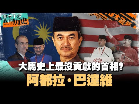 🇲🇾为什么最获得民心的首相，最终会被逼宫下台？【#课本不会教的历史 EP27】