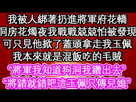 我被人綁著扔進將軍府花轎,洞房花燭夜我戰戰兢兢怕被發現,可只見他掀了蓋頭拿走我玉佩,我本來就是混飯吃的毛賊,“將軍我知道狗洞我鑽出去”“將錯就錯吧這玉佩只傳兒媳”| #為人處世#生活經驗#情感故事