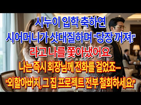 시누이 입학 축하연, 시어머니가 삿대질하며"당장 꺼져!"라고 나를 쫓아냈어요.나는 즉시 회장님께 전화를 걸었죠—"외할아버지, 그 집 프로젝트 전부 철회하세요!"| 고부사연 |