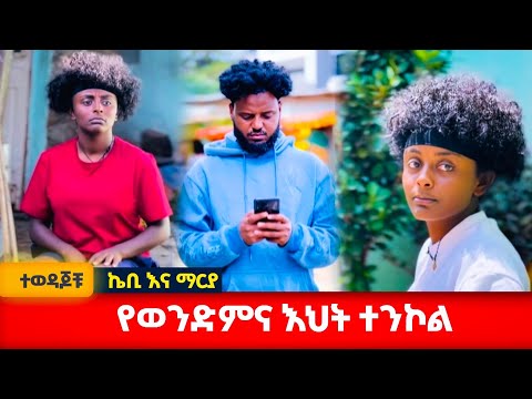 ኪቢ እና ማርያ | የወንድም እና አህት ተንኮል #አፍላፍቅር