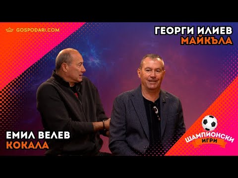 ДИРЕКТИВА ЛЕВСКИ ШАМПИОН? КОМИСИОННИ В ЦСКА. СПОРОВЕ И СМЯХ.