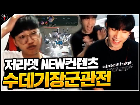 저라뎃 New 컨텐츠.. 수데기장군 관전하기ㅋㅋㅋㅋ