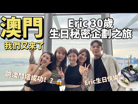 【澳門 】提前慶生！壽星完全狀況外🤣Eric 30歲生日之旅🎉成功❗️大家好像都累得很快樂！#vlog#澳門#慶生#生日企劃#跳澳門塔