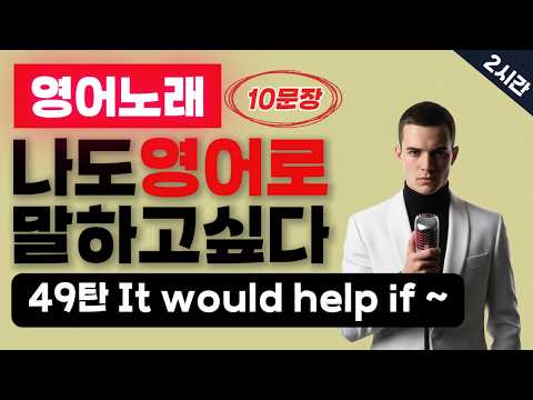 49탄⭕잘하는 영어 = 쉬운 영어⭕ #패턴영어 #초보영어