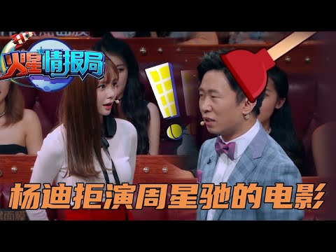 沈梦辰被海涛抛弃，杨迪竟然嫌周星驰不够大咖，拒演周星驰的电影 | 薛之谦、汪涵《火星情报局》