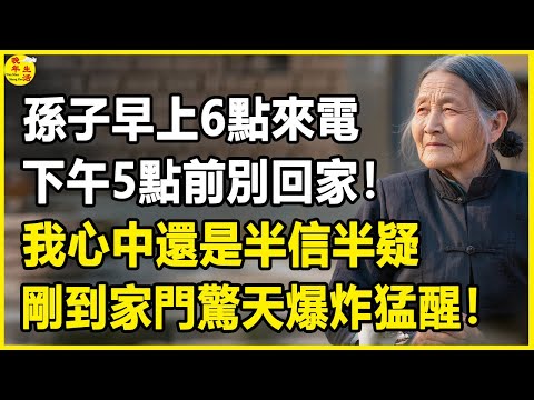 我73歲,孫子早上6點來電:“下午5點前別回家!”,我心中還是半信半疑,剛到家門驚天爆炸猛醒!#晚年生活 #中老年生活 #為人處世 #生活經驗 #情感故事 #幸福人生 #上了年紀該明白的事