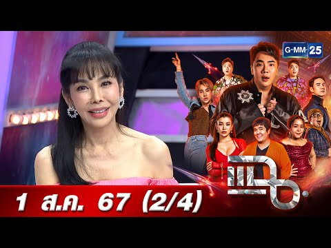 แฉ [2/4] 1 ส.ค. 67 “ตั๊ก มยุรา” เจ้าแม่แห่งความเป๊ะปัง! แฉ เคยให้คนในวงการยืมเงินเพราะสงสาร | GMM25