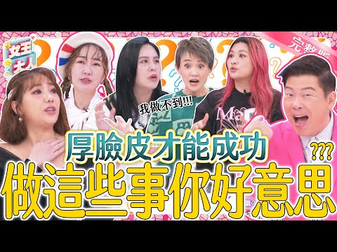 厚臉皮才能成功？做這些事你好意思？！藝人為了達成「哪些事」願意放下矜持？｜《女王大人》2-02／20240216