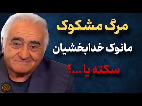مرگ مشکوک مانوک خدابخشیان : سکته یا پشت پرده ای پنهان ؟