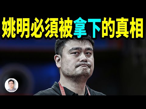謠言成真:姚明終於被拿下,辭去中國籃協主席!萬丈光環的他,為何沒能在中國官場倖存?【文昭思緒飛揚406期】