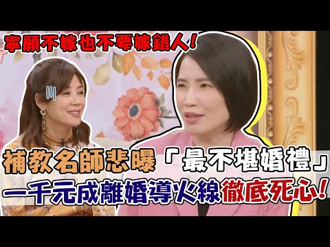 嫁錯人不如不要嫁！補教名師曝「最不堪婚禮」！前夫撿到一千元，竟讓她徹底死心？｜單身行不行每周精選