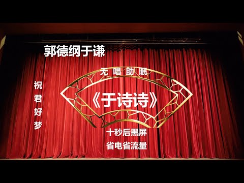 郭德纲于谦相声 《于诗诗》 纯黑背景省电省流 高清 无唱 助眠 相声 2022助眠相声