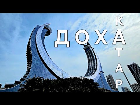 Доха Катар VS Дубай что лучше для ТУРИЗМА?