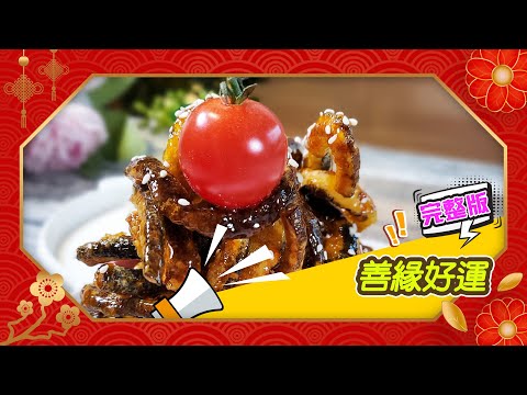 幸福食堂 第100集 - 善緣好運