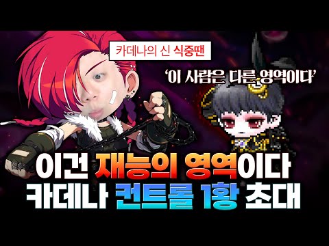 ( 예능 ) 30대이상 금지직업 카데나..겁나 어.렵.습.니.다. [ 초고스펙 카데나 계정체험 ]