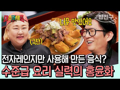 [#밥친구] “이걸 전자레인지로 했다고요?” 강레오의 극찬을 받은✨ 전자레인지를 사용해 만든 홍윤화의 완벽한 갈비찜 | 마스크셰프 2회