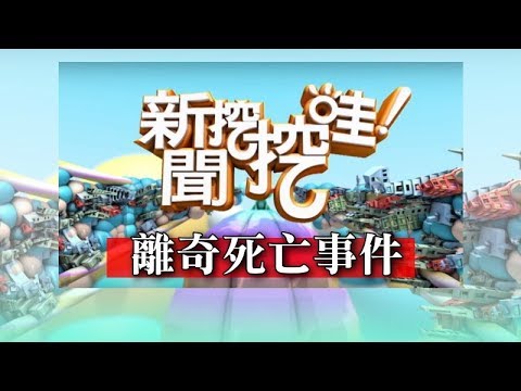 新聞挖挖哇：離奇死亡事件20180330（劉川裕、高仁和、黃泊川、廖美然、盧燕俐）