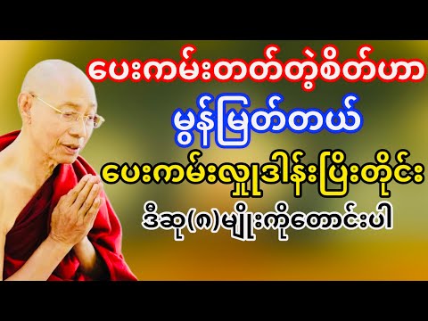 ပေးကမ်းလှုုဒါန်းပြိးတိုင်းဒီဆု(၈)မျိုးကိုဆုတောင်းပါ(ပါမောက္ခချုပ်ဆရာတော်ဘုရားကြိး)