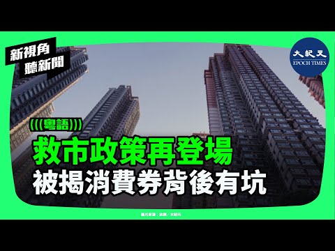 「買樓送10萬」真的賺？杭州限時補貼被爆是大坑！財經博主揭地方政府套路，恐怕樓市崩盤前的最後一搏！| #新視角聽新聞 #香港大紀元新唐人聯合新聞頻道