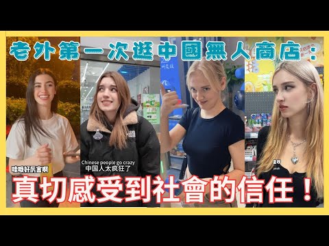 老外第一次逛中國無人商店：真切感受到社會的信任！