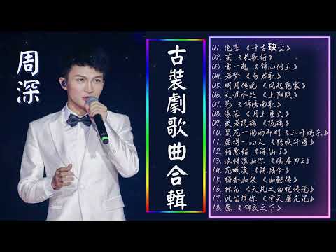 【周深】好聽的古裝大戲電影主题曲 👍👍 古装剧歌曲 - 古裝劇歌曲合輯 -中文电视剧主题曲《千古玦塵/長歌行/琉璃/與君歌/三千鴉殺/陳情令/倚天屠龍記/錦衣之下》 Fantastic music