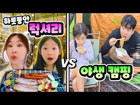 하루 동안 럭셔리 캠핑 vs 저렴한 야생 캠핑하면서 살아남기!!! 근데 럭셔리캠핑 왜이래요?ㅠㅠ 반전 캠핑 하루살기 ! [제주여행 마지막 5편]