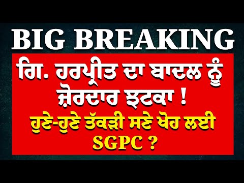 Live : Gi. Harpreet ਦਾ Sukhbir Badal ਨੂੰ ਜ਼ੋਰਦਾਰ ਝਟਕਾ ! ਹੁਣੇ-ਹੁਣੇ ਤੱਕੜੀ ਸਣੇ ਖੋਹ ਲਈ SGPC ? Akali Dal