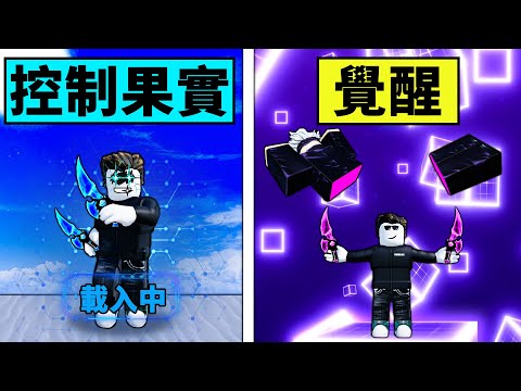 【Blox Fruits】做了3年的控制果實強不強?覺醒所有技能進動畫竟然不是無敵!【Roblox 海賊王】【機械方塊】