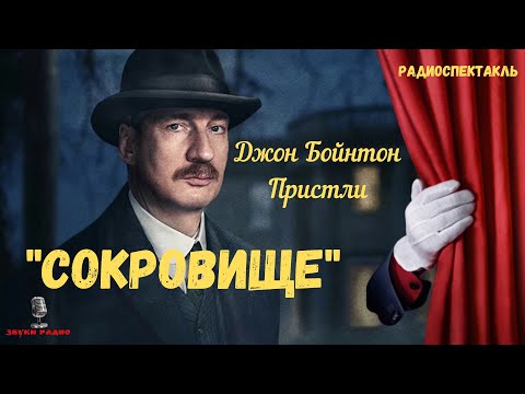 «Сокровище»: Джон Бойнтон Пристли/радиоспектакль