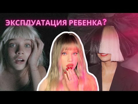 Как SIA стала ОДЕРЖИМА ДЕВОЧКОЙ из своих клипов?