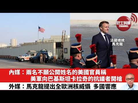 【晨早直播】內媒：兩名不願公開姓名的美國官員稱，美軍向巴基斯坦卡拉奇的抗議者開槍。外媒：馬克龍提出全歐洲核威懾，多國響應。26年3月4日