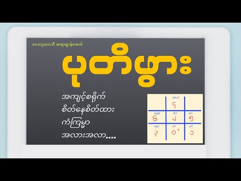 ပုတိဖွားအကြောင်း အသေးစိတ်ဟောပြောချက်