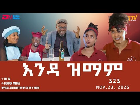 እንዳ ዝማም - ክፋል 323 - Enda Zmam (Part 323), Nov. 23, 2025 - ERi-TV Comedy Series