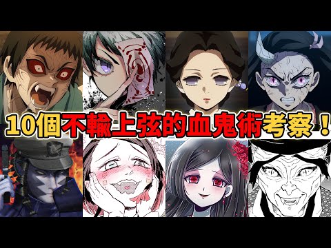 鬼滅之刃10個不輸上弦的血鬼術考察！這些血鬼術比上弦還強？沒有他鬼殺隊打不贏鬼王無慘！