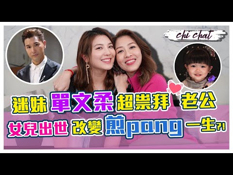 單文柔煲劇想睇陳茵媺 結果超迷戀陳展鵬 火速拍拖閃婚生小孩 囡囡小豬比出世改變煎pang 嚴肅寡言性格 大爆老公結婚前連自己出街都讚好叻 婚後卻頻頻挑剔？- 陳敏之 Sharon Chan（中文字幕）