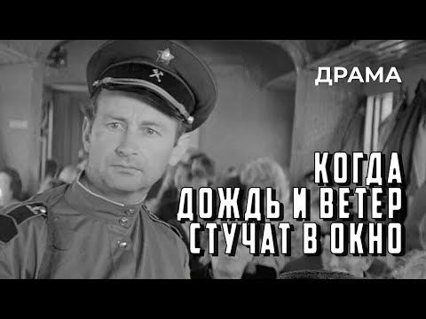 Когда дождь и ветер стучат в окно (1967 год) приключенческая драма