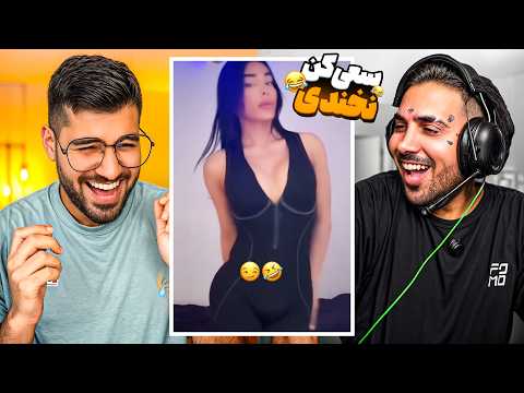 Try Not To Laugh ( شاشیدیم از خنده )😆😂جر خوردیم از خنده