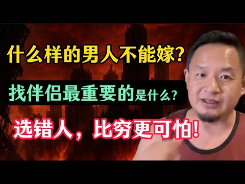 老王来了：什么样的男人不能嫁？什么样的女人不能娶？婚姻，是人的第二次投胎！选对伴侣，人生顺风顺水；选错人，一生皆是磨难！