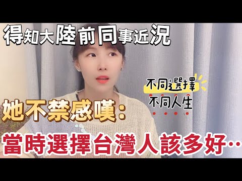 得知大陸前同事的近況，她不禁感嘆：￼如果當初￼選擇台灣人結婚就好了⋯ #大陸人 #推薦 #台灣 #台灣生活 #熱門 #分享 #陸配 #新住民 #飄飄 #兩岸
