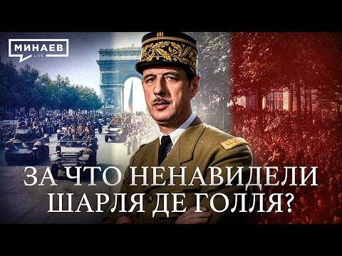 General de Gaulle: A Hero Who Became a Dictator? / History Lessons / MINAEV