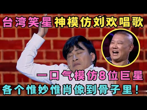 台湾笑星模仿刘欢唱歌,姿势一出郭德纲笑喷了！一口气模仿8位巨星个个像到不行！#喜剧江湖