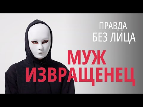"Муж заставлял меня заниматься сексом c другими мужчинами". История насилия, которого никто не видел