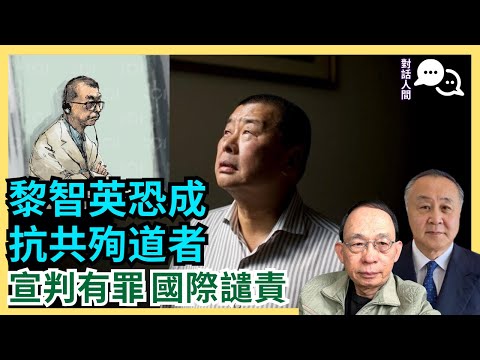 特朗普回應黎案: 非常糟糕｜彭定康除了譴責將怎樣營救｜殉道精神能影響中共人道開釋?｜和理非抗爭可休!［對話人間 EP25］#抗共 #黎智英 #壹傳媒 #FreeJimmyLai #特朗普 #習近平