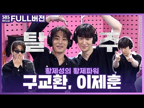 [FULL] 분홍방에서 탈주하고 싶으시죠?🏃‍♂️ 퐝디 요청 다 들어주는 영화 ‘탈주’의 배우 이제훈, 구교환 보는 라디오 | 황제성의 황제파워 | 240702