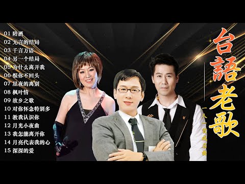 台語老歌【李茂山 / 林淑容 / 罗时丰】收集最好聽 40首 ~  經典台語歌大回味 💽 最佳完美組合 ~ 台語歌曲 : 陪酒, 无言的结局, 千言万语 🎵 推荐50多岁以上的人真正喜欢的歌曲