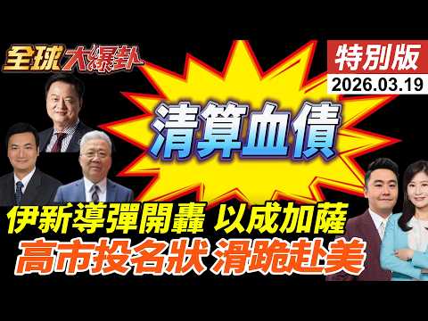 以色列再斬首伊朗情報部長!小哈米尼揚言清算血債!新導彈開轟!納坦炸氣田美以分裂加劇?高市先遞投名狀滑跪訪美?! 20260319【#全球大爆卦】特別版 @中天電視CtiTv