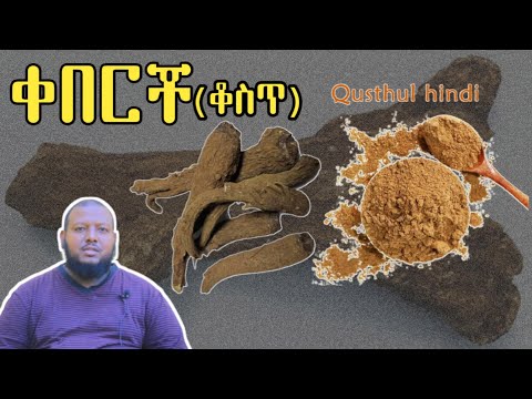 ቀበርቾ ወይም ቆስጥ ጥቅም ምን ያህል ያውቃሉ [ቅምሻ] በዶ/ር ዑስማን መሀመድ | Dr Ousman Muhammed