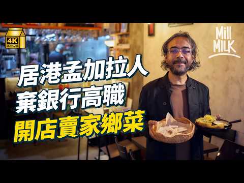 #MM｜居港15年孟加拉銀行家棄退休生活燒老本 中環開餐廳賣家鄉菜 試食香港唯一孟加拉餐廳 同印度菜尼泊爾菜有咩分別？｜#美味道來 #4K